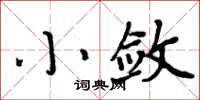 周炳元小敛楷书怎么写