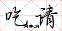 荆霄鹏吃请行书怎么写