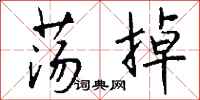 钱沛云荡掉行书怎么写