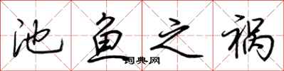 荆霄鹏池鱼之祸行书怎么写