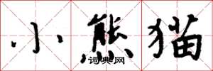 周炳元小熊猫楷书怎么写