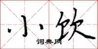 周炳元小饮楷书怎么写