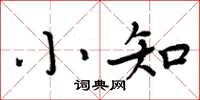 周炳元小知楷书怎么写