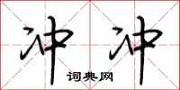 荆霄鹏冲冲行书怎么写
