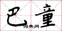 周炳元巴童楷书怎么写