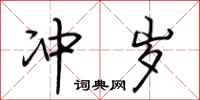 荆霄鹏冲岁行书怎么写