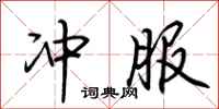 荆霄鹏冲服行书怎么写