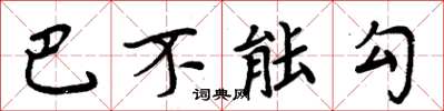 周炳元巴不能勾楷书怎么写