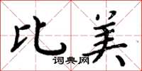 周炳元比美楷书怎么写