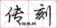荆霄鹏传刻行书怎么写