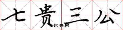 周炳元七贵三公楷书怎么写