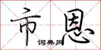 荆霄鹏市恩行书怎么写