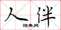 周炳元人伴楷书怎么写
