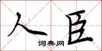 周炳元人臣楷书怎么写