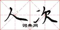 周炳元人次楷书怎么写