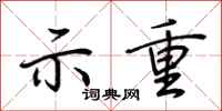 荆霄鹏示重行书怎么写