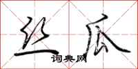 荆霄鹏丝瓜行书怎么写