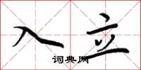 周炳元入立楷书怎么写