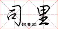 荆霄鹏司里行书怎么写