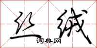 荆霄鹏丝绒行书怎么写