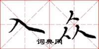 周炳元入众楷书怎么写