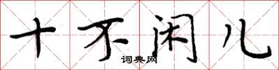 周炳元十不闲儿楷书怎么写