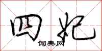 荆霄鹏四妃行书怎么写