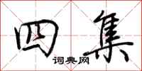 荆霄鹏四集行书怎么写