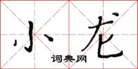 黄华生小龙楷书怎么写