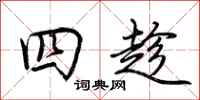 荆霄鹏四趁行书怎么写