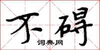 周炳元不碍楷书怎么写