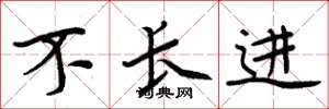 周炳元不长进楷书怎么写