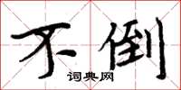 周炳元不倒楷书怎么写