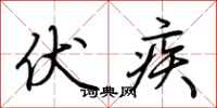 荆霄鹏伏疾行书怎么写