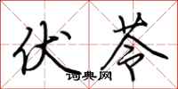 荆霄鹏伏苓行书怎么写