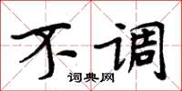 周炳元不调楷书怎么写