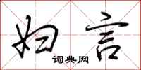 荆霄鹏妇言行书怎么写
