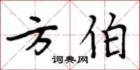 周炳元方伯楷书怎么写