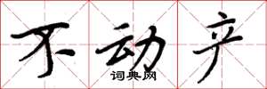 周炳元不动产楷书怎么写