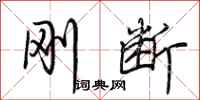 荆霄鹏刚断行书怎么写