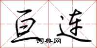 荆霄鹏亘连行书怎么写
