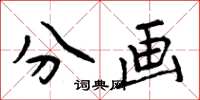 周炳元分画楷书怎么写