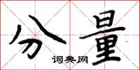 周炳元分量楷书怎么写