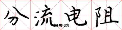 周炳元分流电阻楷书怎么写