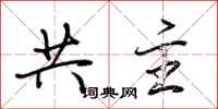 荆霄鹏共主行书怎么写
