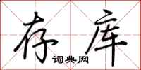 荆霄鹏存库行书怎么写