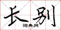 周炳元长别楷书怎么写