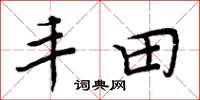 周炳元丰田楷书怎么写