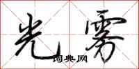 荆霄鹏光雾行书怎么写