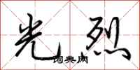 荆霄鹏光烈行书怎么写